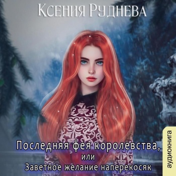 Последняя фея королевства, или Заветное...