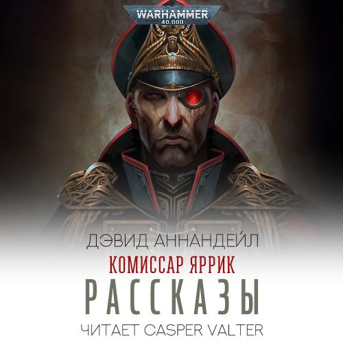 Аудиокнига Warhammer 40000. Комиссар Яррик. Сборник рассказов