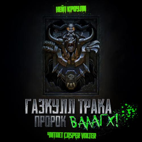 Аудиокнига Warhammer 40000. Газкулл Трака, Пророк Вааагх