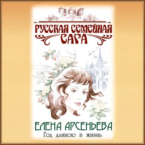 Елена Арсеньева – Год длиною в жизнь