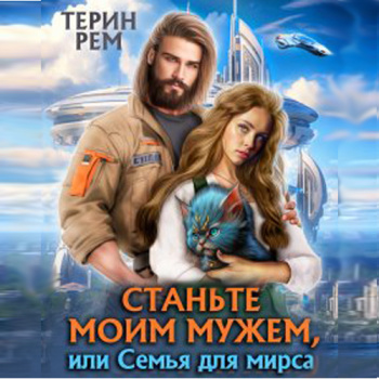 Станьте моим мужем, или Семья для мирса