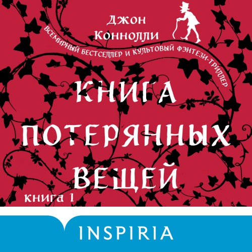 Аудиокнига Книга потерянных вещей 1, Книга потерянных вещей