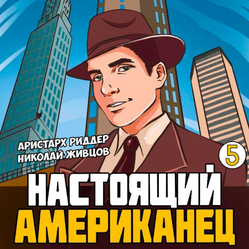 Настоящий американец   5