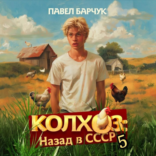 Колхоз. Назад в СССР 5