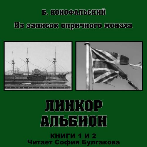 Аудиокнига Линкор Альбион книги 1 и 2