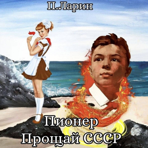 Прощай СССР