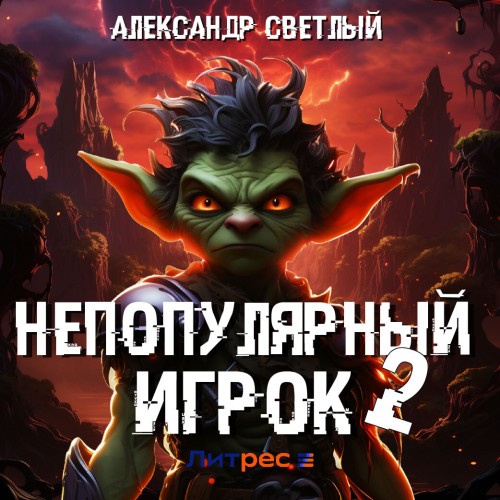 Непопулярный игрок   2