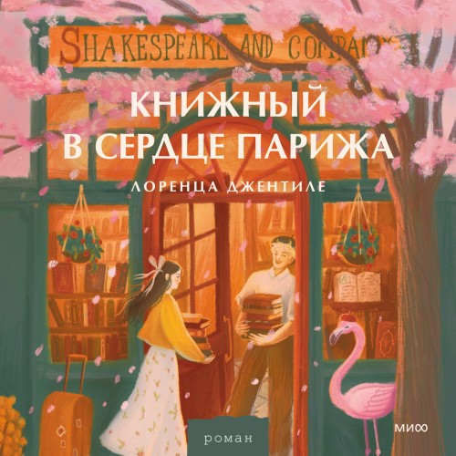 Аудиокнига Книжный в сердце Парижа