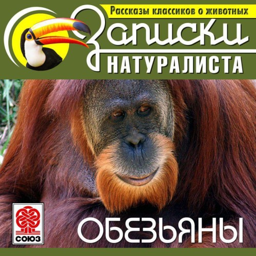 Аудиокнига Записки натуралиста 5, Рассказы классиков о животных. Обезьяны