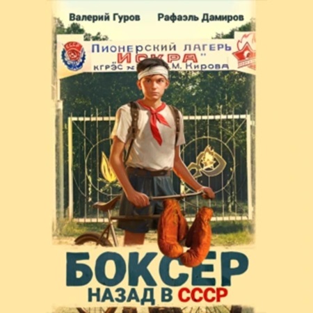 Назад в СССР. Книга 1