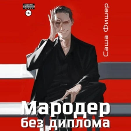 Мародер без диплома 1