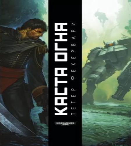 Аудиокнига Warhammer 40000. Тёмный клубок Каста огня