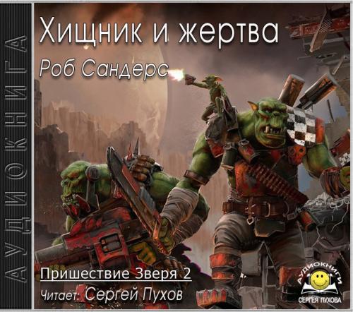 Аудиокнига Warhammer 40000. Пришествие Зверя Хищник и жертва