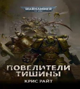 Аудиокнига Warhammer 40000. Повелители Тишины