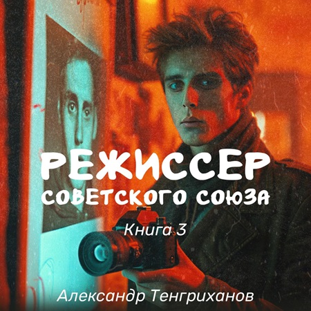 Режиссер Советского Союза 3