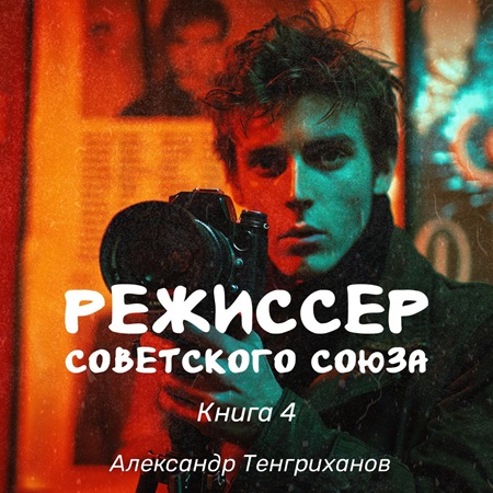 Режиссер Советского Союза 4