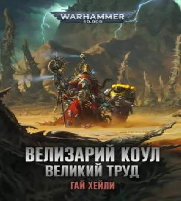 Аудиокнига Warhammer 40000. Велизарий Коул. Великий труд