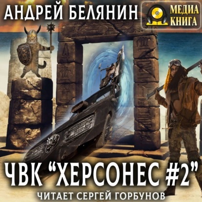 Аудиокнига ЧВК Херсонес 2