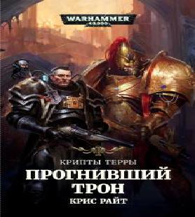 Аудиокнига Warhammer 40000. Крипты Терры 1 Крипты Терры. Прогнивший трон