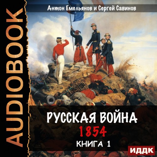 Русская война. 1854. Книга 1