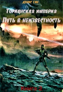 Торианская империя 2, Путь в неизвестно...