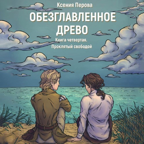 Обезглавленное Древо. Книга четвертая....