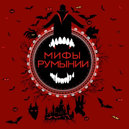 Аудиокнига Мифы Румынии