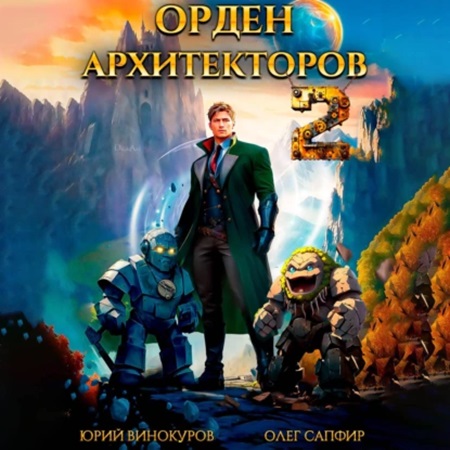 Орден Архитекторов, Книга 2