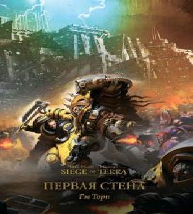 Аудиокнига Warhammer 40000. Ересь Хоруса. Осада Терры Первая стена