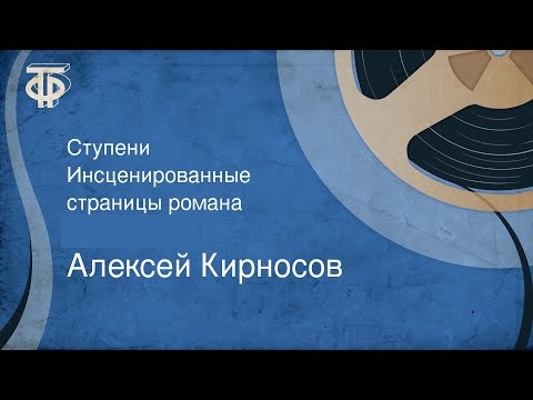 Аудиокнига Ступени