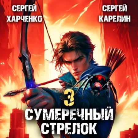 Аудиокнига Сумеречный стрелок 3