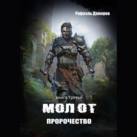 Молот