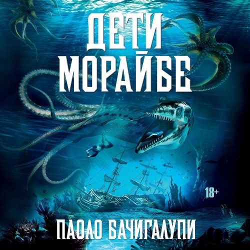 Аудиокнига Дети Морайбе