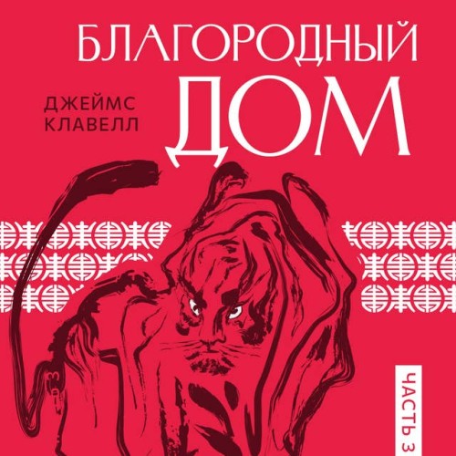 Благородный Дом. Роман о Гонконге. Книг.