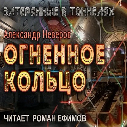 Затерянные в тоннелях