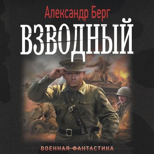 Аудиокнига Взводный