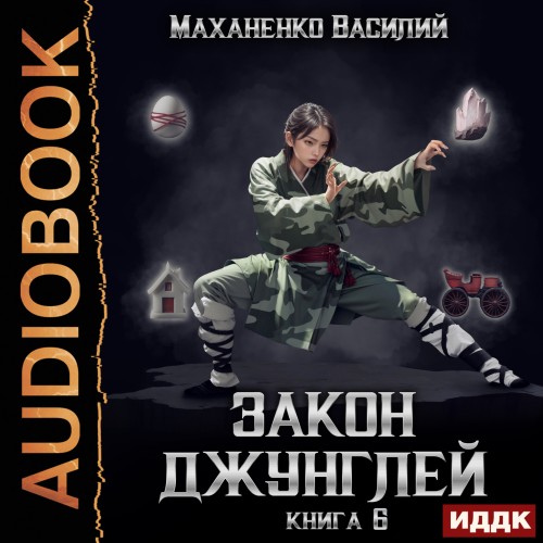 Аудиокнига Закон джунглей. Книга 6