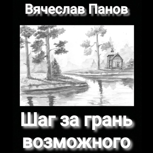 Аудиокнига Шаг за грань возможного