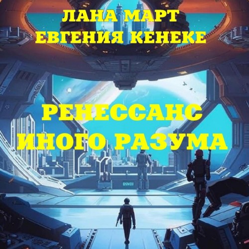 Аудиокнига Ренессанс иного разума