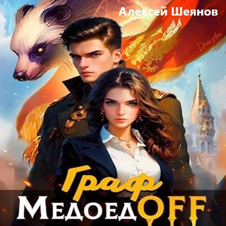 РОС  Лига Медоеда 1, Граф МедоедOFF. То...