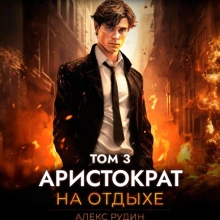 Аудиокнига Аристократ на отдыхе. Том 3