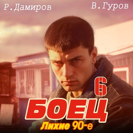 Аудиокнига Боец 6, Лихие 90 е