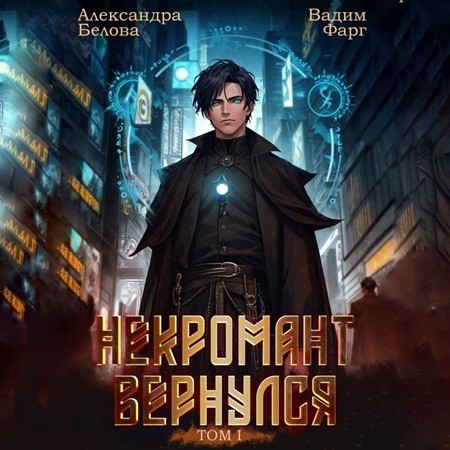 Аудиокнига Некромант Вернулся. Том 1