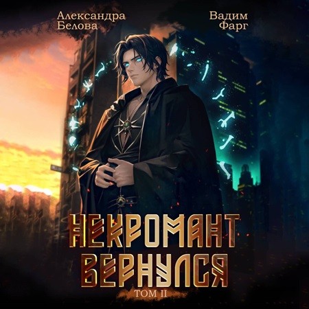 Аудиокнига Некромант Вернулся. Том 2