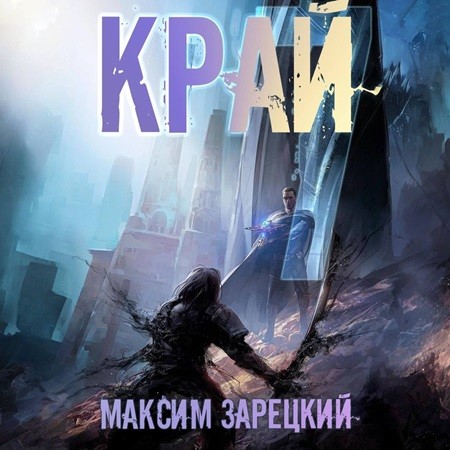 Аудиокнига Лабиринт 7, Край 7