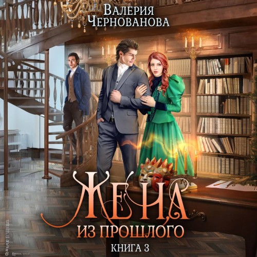 Жена из прошлого. Книга 3