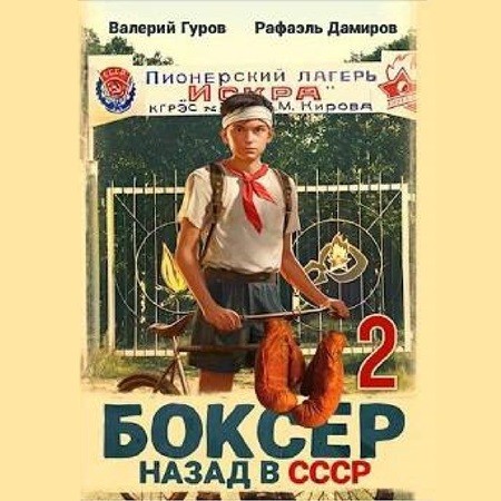 Аудиокнига Назад в СССР. Книга 2