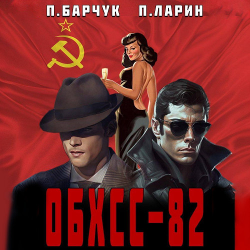 ОБХСС 82