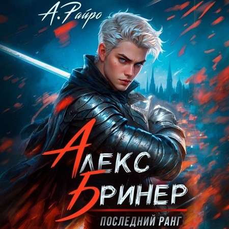 Аудиокнига Алекс Бринер 1, Последний ранг