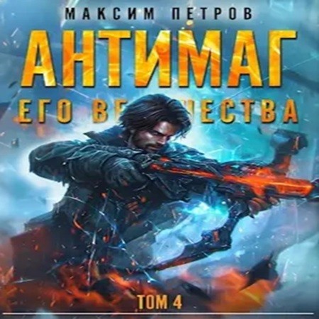 Антимаг его величества. Том IV